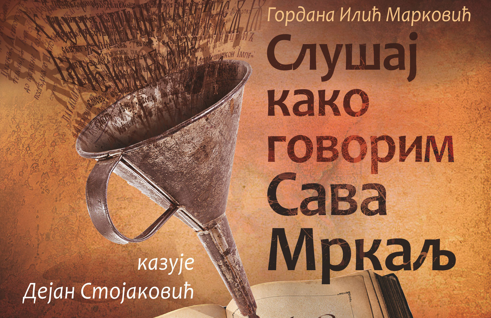 Монодрама Сава Мркаљ